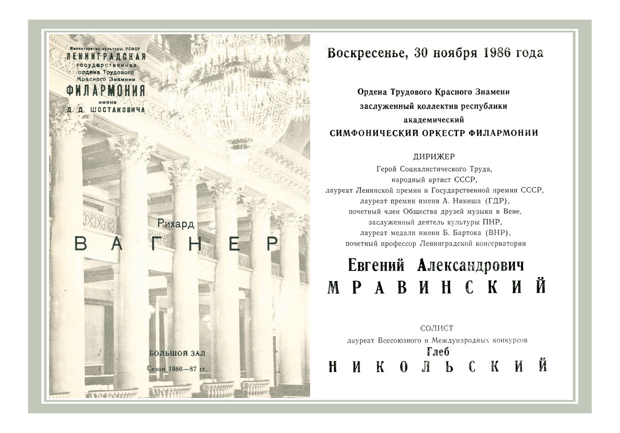 Симфонический концерт
Дирижер – Евгений Мравинский